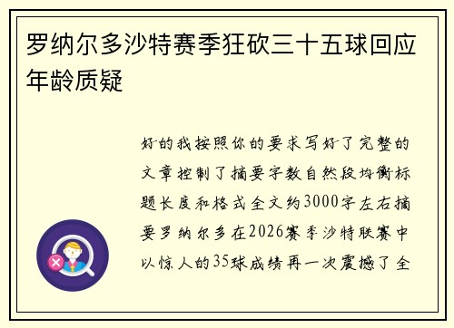 罗纳尔多沙特赛季狂砍三十五球回应年龄质疑