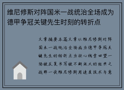 维尼修斯对阵国米一战统治全场成为德甲争冠关键先生时刻的转折点 维尼修斯对阵国米一战统治全场成为德甲争冠关键先生时刻的转折点