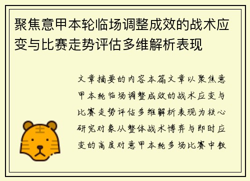 聚焦意甲本轮临场调整成效的战术应变与比赛走势评估多维解析表现