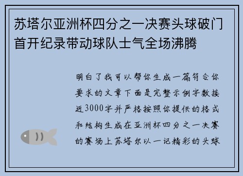 苏塔尔亚洲杯四分之一决赛头球破门首开纪录带动球队士气全场沸腾