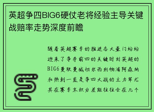 英超争四BIG6硬仗老将经验主导关键战赔率走势深度前瞻
