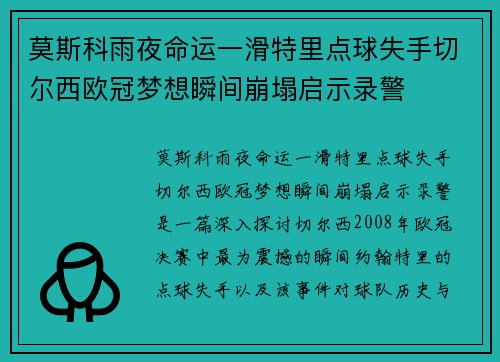 莫斯科雨夜命运一滑特里点球失手切尔西欧冠梦想瞬间崩塌启示录警