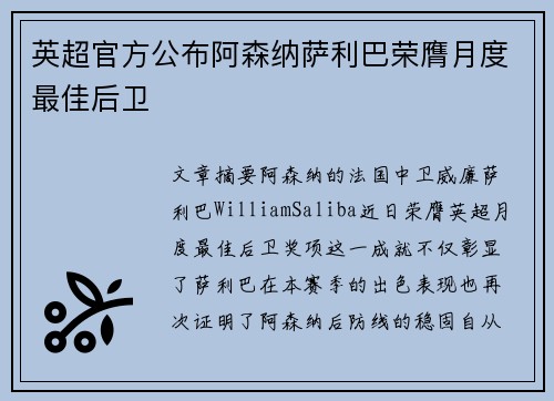 英超官方公布阿森纳萨利巴荣膺月度最佳后卫