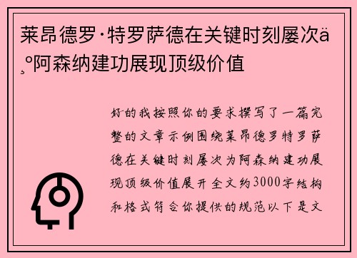 莱昂德罗·特罗萨德在关键时刻屡次为阿森纳建功展现顶级价值