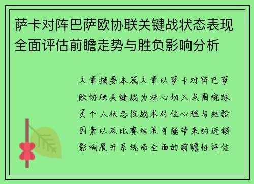 萨卡对阵巴萨欧协联关键战状态表现全面评估前瞻走势与胜负影响分析