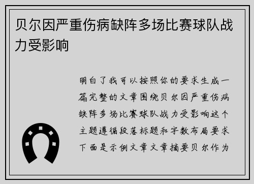 贝尔因严重伤病缺阵多场比赛球队战力受影响 贝尔因严重伤病缺阵多场比赛球队战力受影响