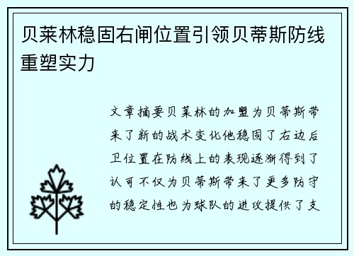 贝莱林稳固右闸位置引领贝蒂斯防线重塑实力 贝莱林稳固右闸位置引领贝蒂斯防线重塑实力