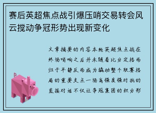 赛后英超焦点战引爆压哨交易转会风云搅动争冠形势出现新变化