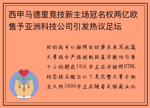 西甲马德里竞技新主场冠名权两亿欧售予亚洲科技公司引发热议足坛 西甲马德里竞技新主场冠名权两亿欧售予亚洲科技公司引发热议足坛