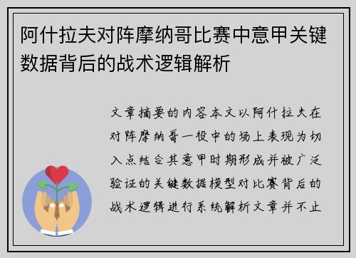阿什拉夫对阵摩纳哥比赛中意甲关键数据背后的战术逻辑解析 阿什拉夫对阵摩纳哥比赛中意甲关键数据背后的战术逻辑解析