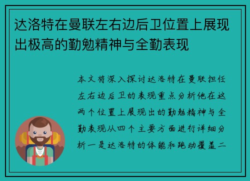 达洛特在曼联左右边后卫位置上展现出极高的勤勉精神与全勤表现 达洛特在曼联左右边后卫位置上展现出极高的勤勉精神与全勤表现
