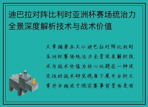 迪巴拉对阵比利时亚洲杯赛场统治力全景深度解析技术与战术价值 迪巴拉对阵比利时亚洲杯赛场统治力全景深度解析技术与战术价值