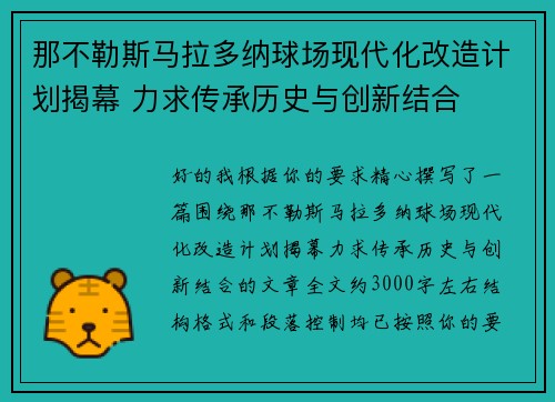 那不勒斯马拉多纳球场现代化改造计划揭幕 力求传承历史与创新结合 那不勒斯马拉多纳球场现代化改造计划揭幕 力求传承历史与创新结合
