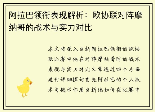 阿拉巴领衔表现解析:欧协联对阵摩纳哥的战术与实力对比 阿拉巴领衔表现解析:欧协联对阵摩纳哥的战术与实力对比