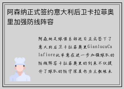 阿森纳正式签约意大利后卫卡拉菲奥里加强防线阵容 阿森纳正式签约意大利后卫卡拉菲奥里加强防线阵容