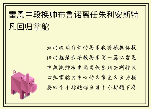 雷恩中段换帅布鲁诺离任朱利安斯特凡回归掌舵