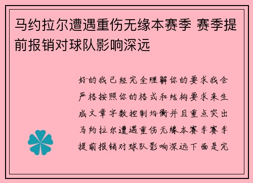 马约拉尔遭遇重伤无缘本赛季 赛季提前报销对球队影响深远 马约拉尔遭遇重伤无缘本赛季 赛季提前报销对球队影响深远